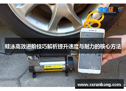 蛙泳高效进阶技巧解析提升速度与耐力的核心方法