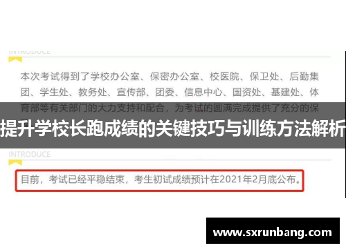 提升学校长跑成绩的关键技巧与训练方法解析