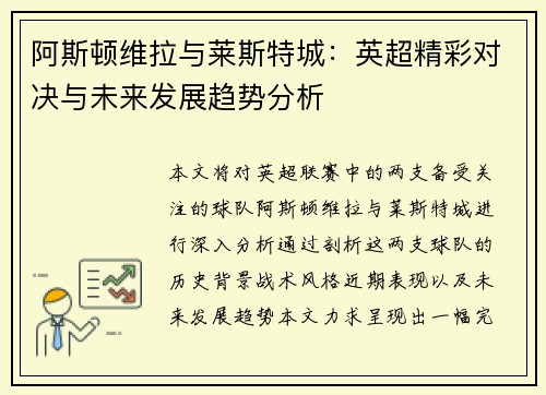 阿斯顿维拉与莱斯特城：英超精彩对决与未来发展趋势分析