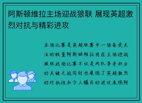 阿斯顿维拉主场迎战狼联 展现英超激烈对抗与精彩进攻