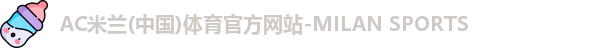 米兰体育官网